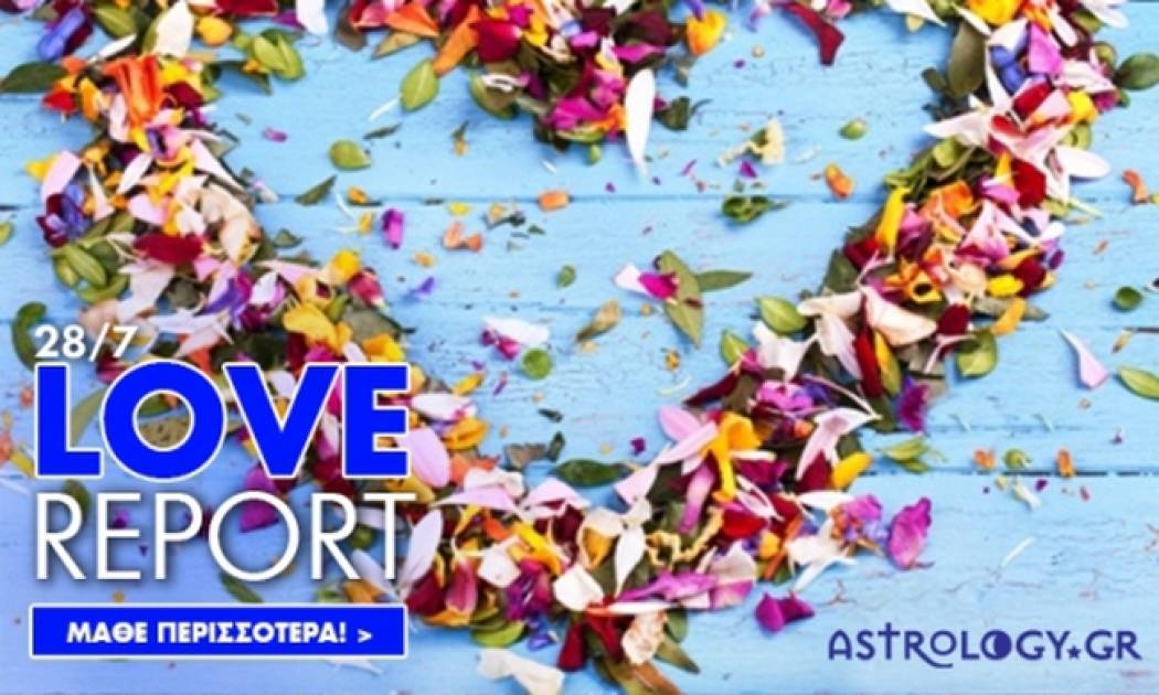 Ερωτικό ωροσκόπιο 28/7