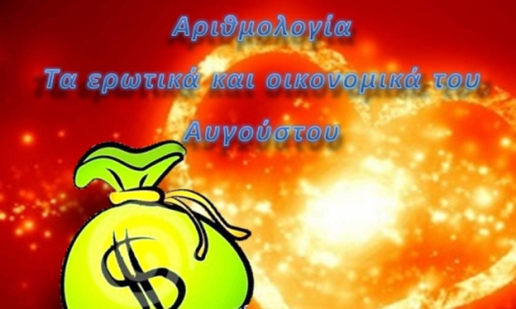 Αριθμολογία: Τα Ερωτικά και Οικονομικά του Αυγούστου