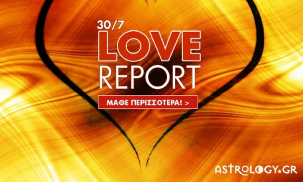 Ερωτικό ωροσκόπιο 30/7