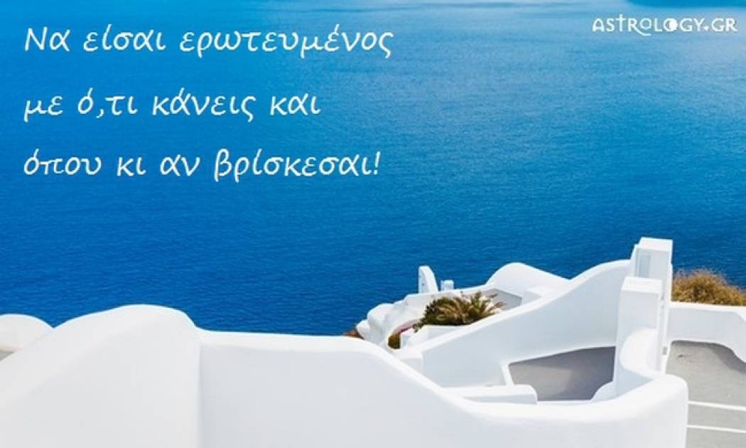 Τι λένε τα άστρα σήμερα, 6/8;