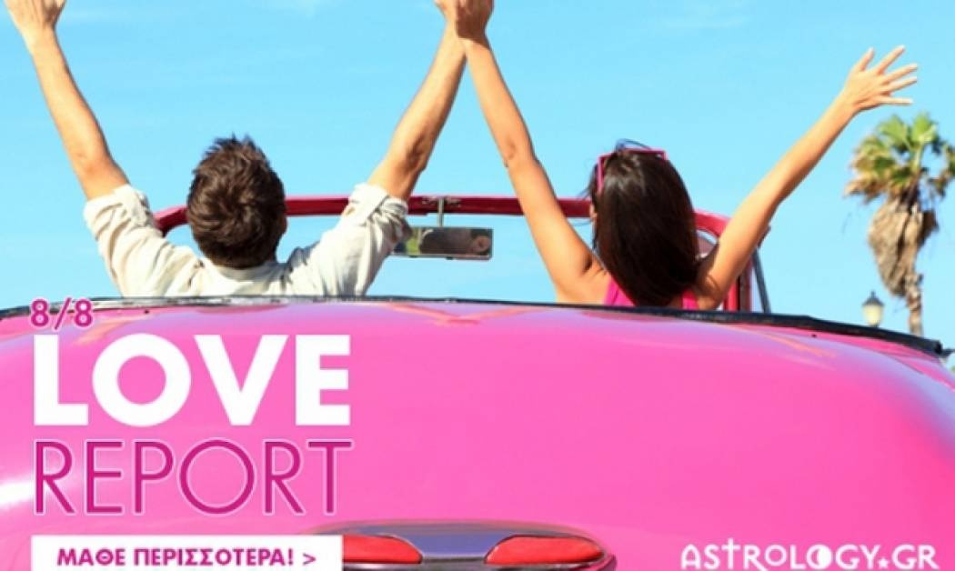 Ερωτικό ωροσκόπιο 8/8