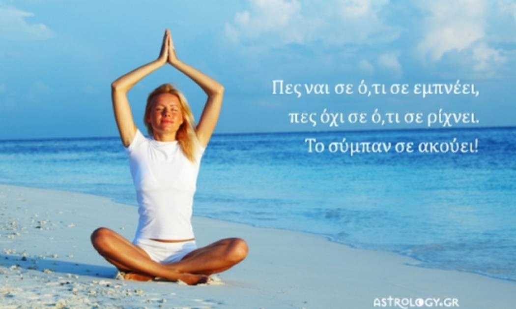 Τι λένε τα άστρα σήμερα, 8/8;