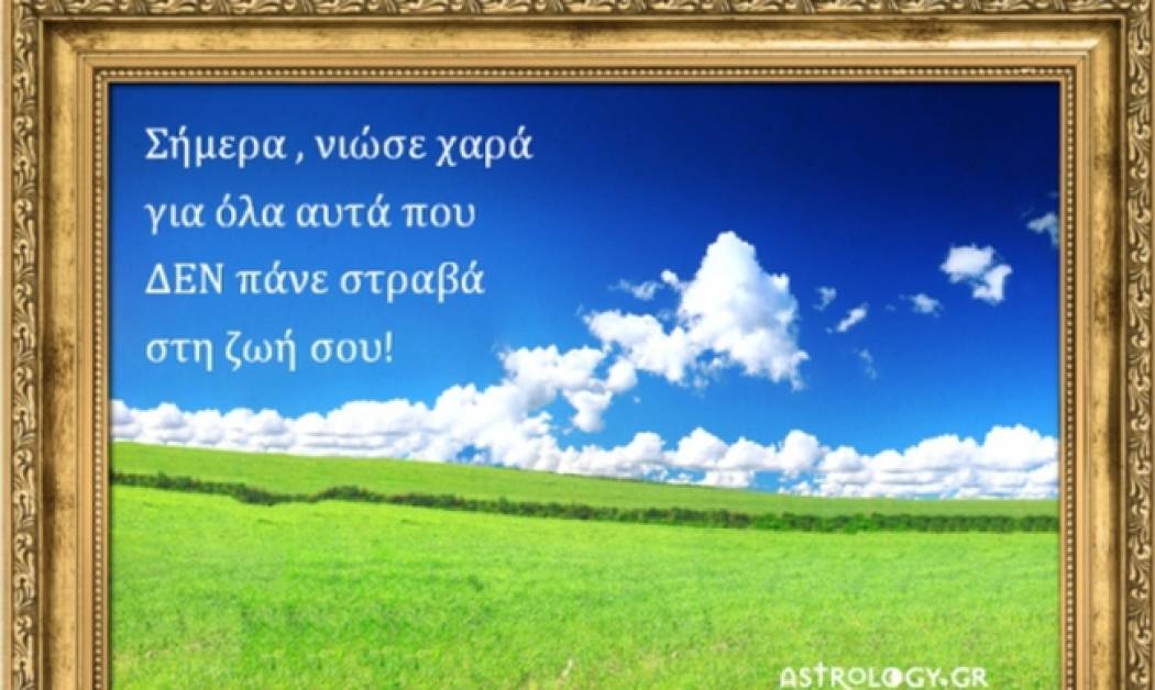 Τι λένε τα άστρα σήμερα, 11/8;