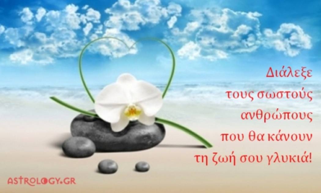 Τι λένε τα άστρα σήμερα, 20/8;