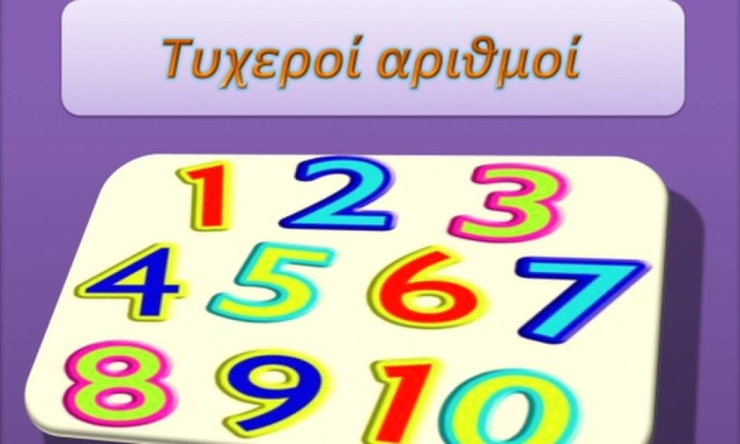 Ποιος είναι ο δικός σου τυχερός αριθμός;