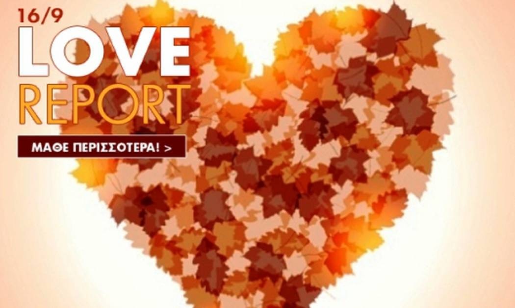 Ερωτικό ωροσκόπιο 16/9