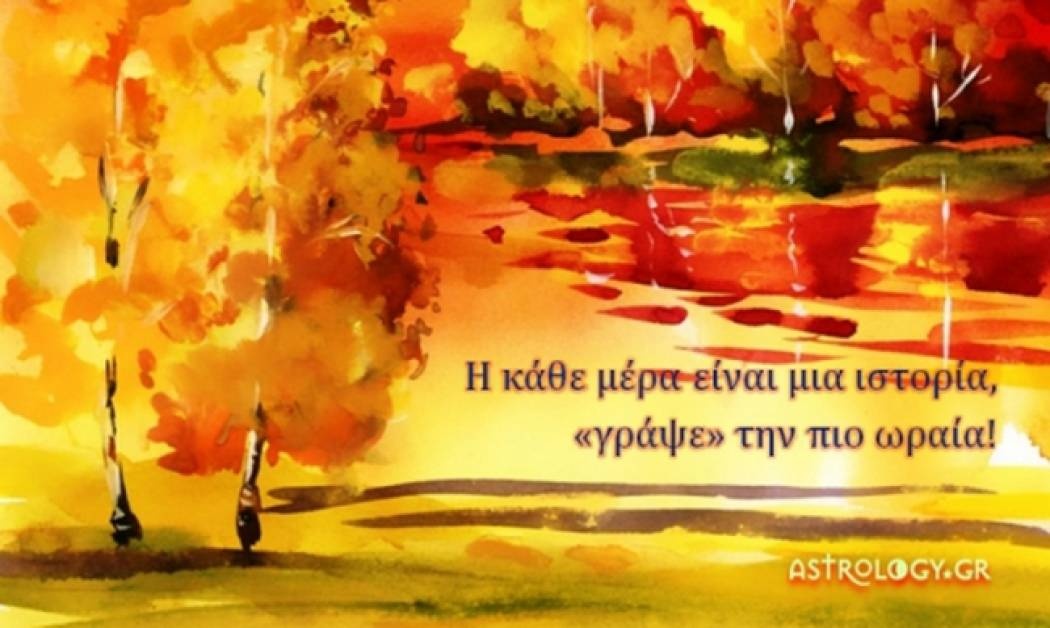 Τι λένε τα άστρα σήμερα, 2/10;