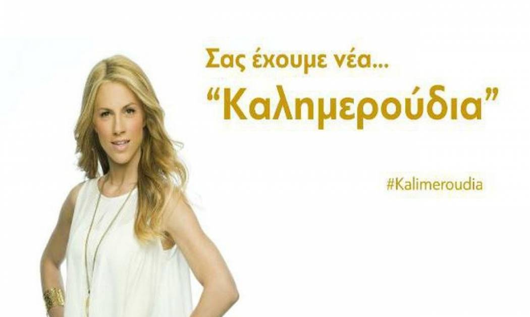 Καλημερούδια: Αυτή θα είναι η πρώτη καλεσμένη της Ντορέττας Παπαδημητρίου
