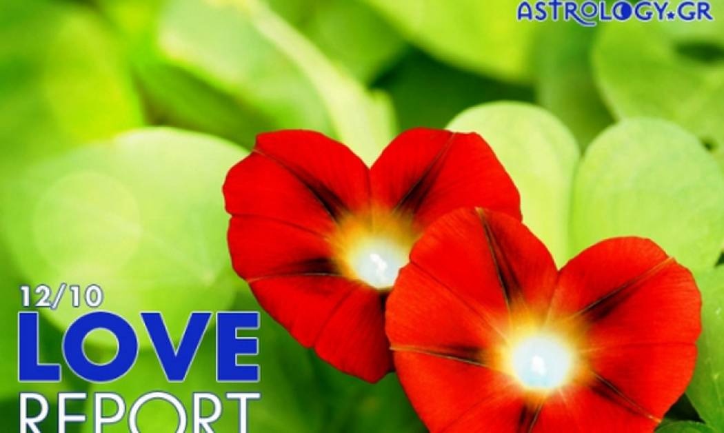 Ερωτικό ωροσκόπιο 12/10