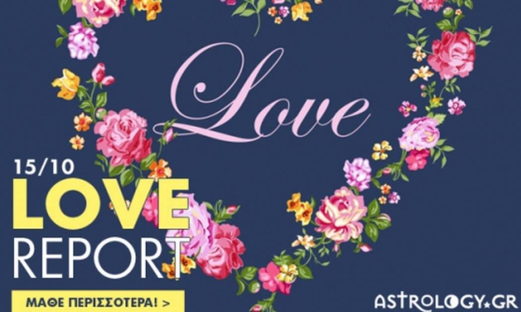 Ερωτικό ωροσκόπιο 15/10