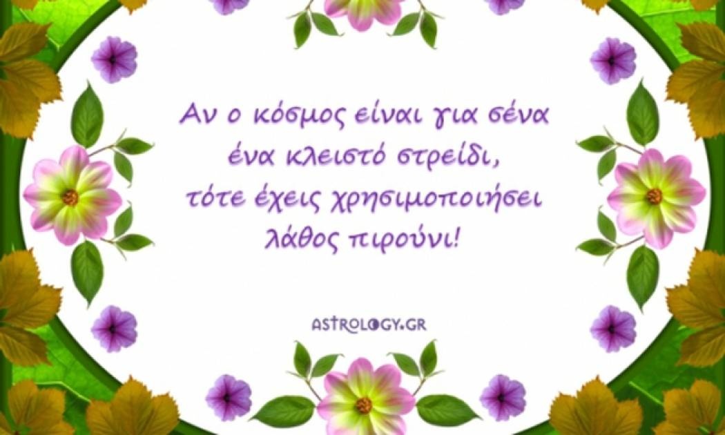 Τι λένε τα άστρα σήμερα, 29/10;