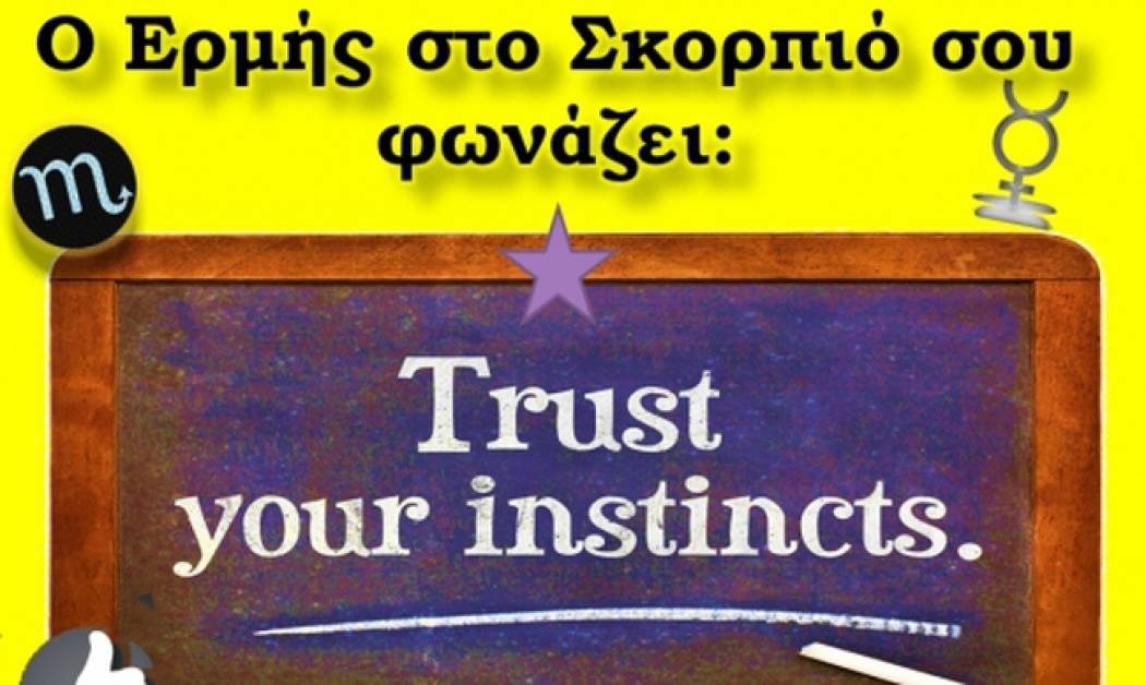 Έχω μια ερώτηση για εσένα… Ξέρεις τι σημαίνει να έχεις Ερμή στον Σκορπιό?