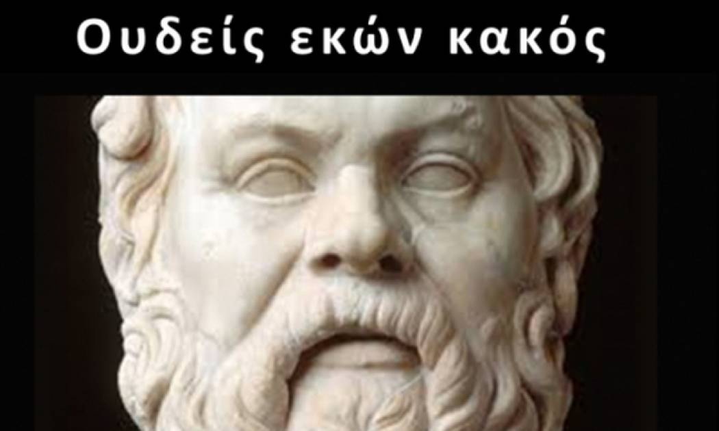 Ουδείς εκών κακός