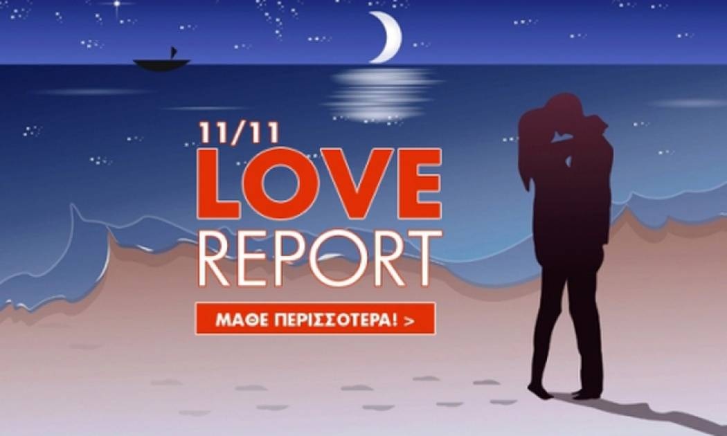 Ερωτικό ωροσκόπιο 11/11
