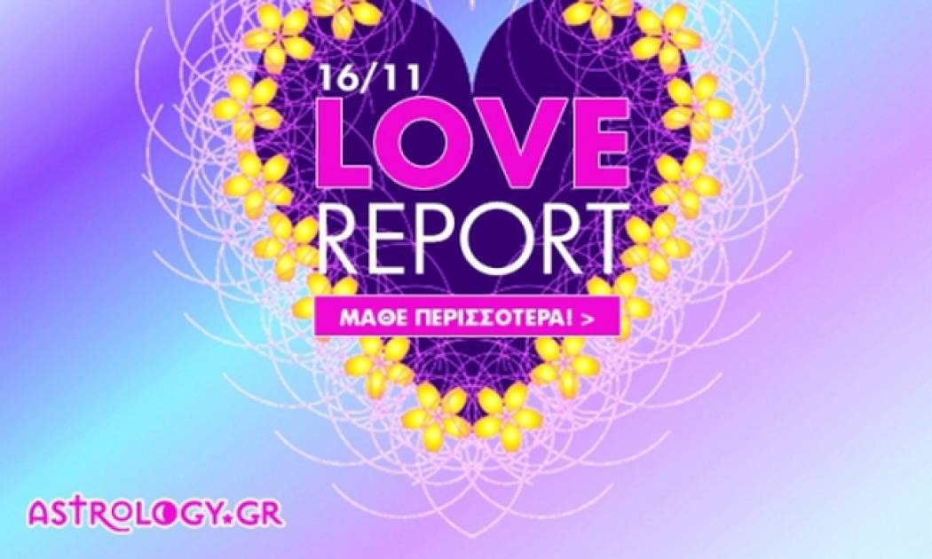 Ερωτικό ωροσκόπιο 16/11
