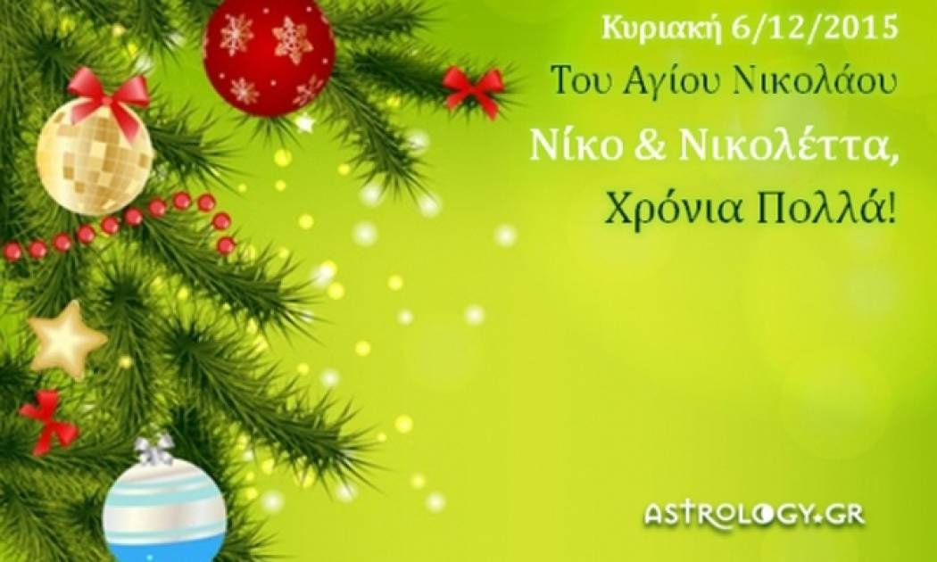 Τι λένε τα άστρα σήμερα, 6/12;