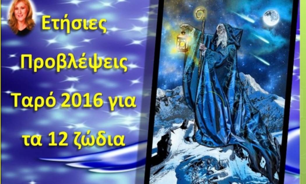 Ετήσιες Προβλέψεις Ταρό 2016 για τα 12 Ζώδια