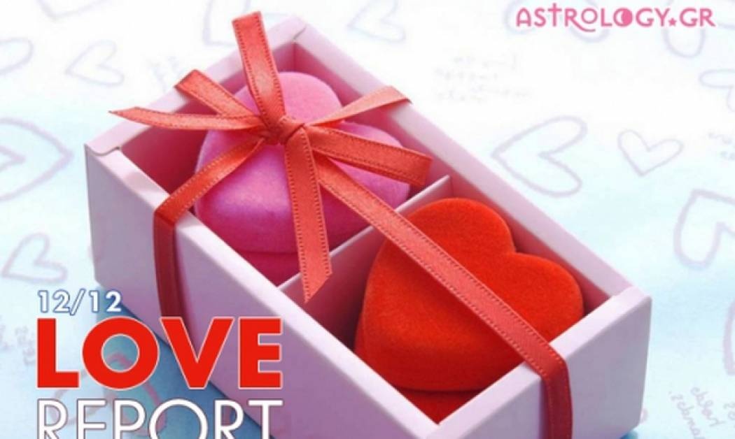 Ερωτικό ωροσκόπιο 12/12