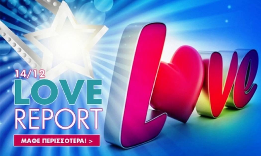 Ερωτικό ωροσκόπιο 14/12