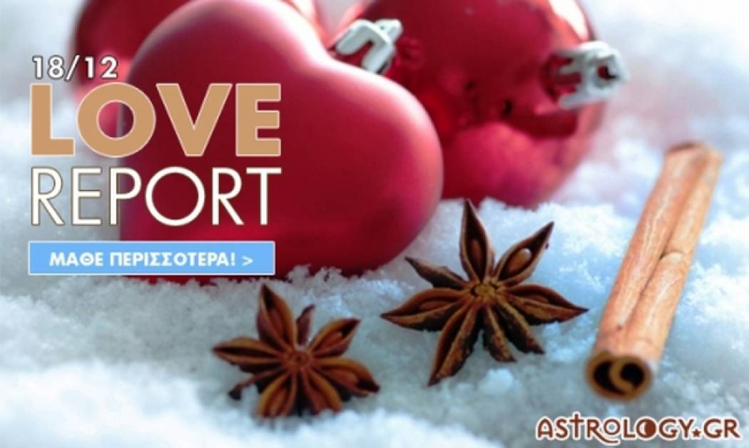 Ερωτικό ωροσκόπιο 18/12