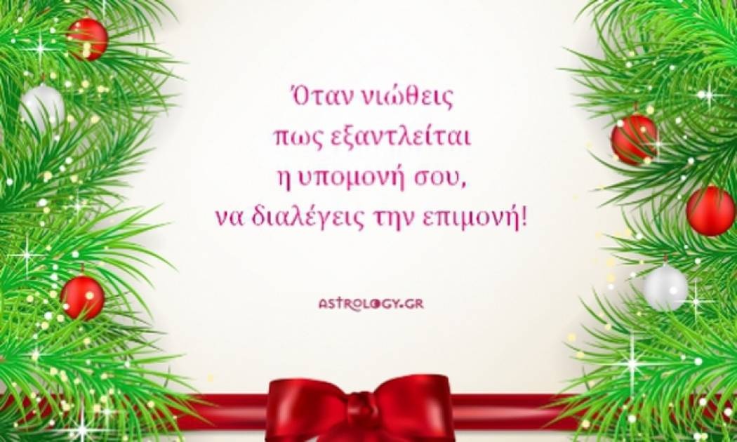 Τι λένε τα άστρα σήμερα, 18/12;