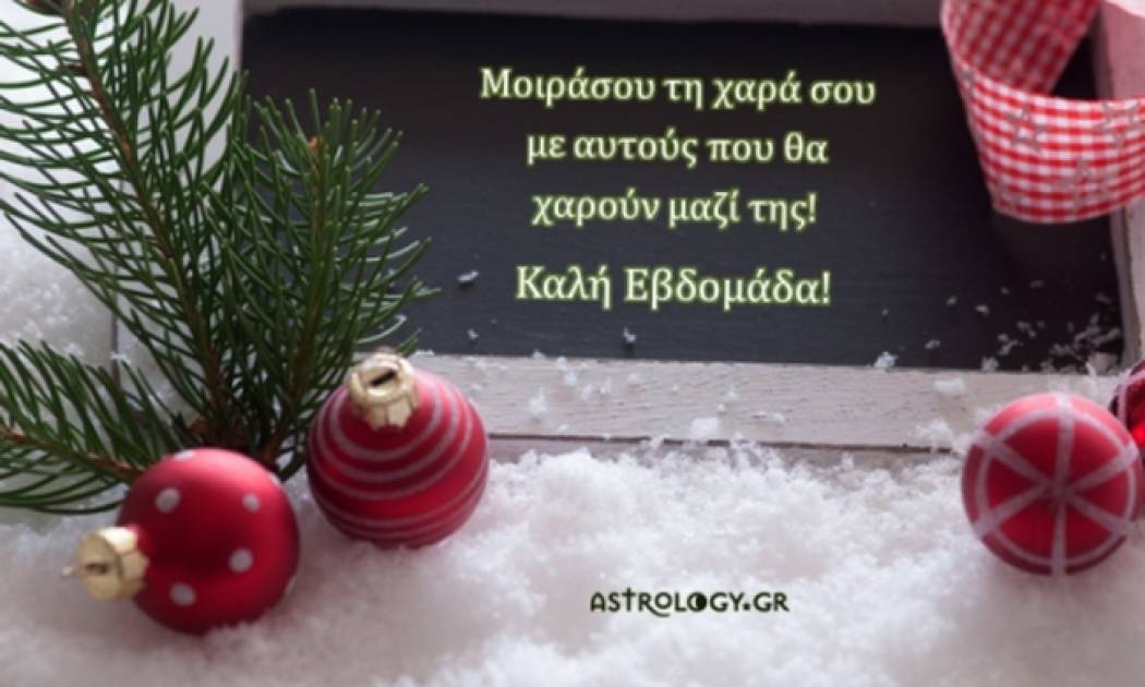 Τι λένε τα άστρα σήμερα, 21/12;