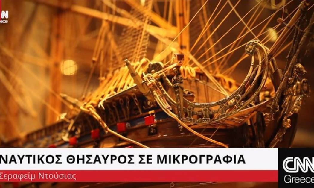 Ελληνικός θησαυρός σε μικρή κλίμακα