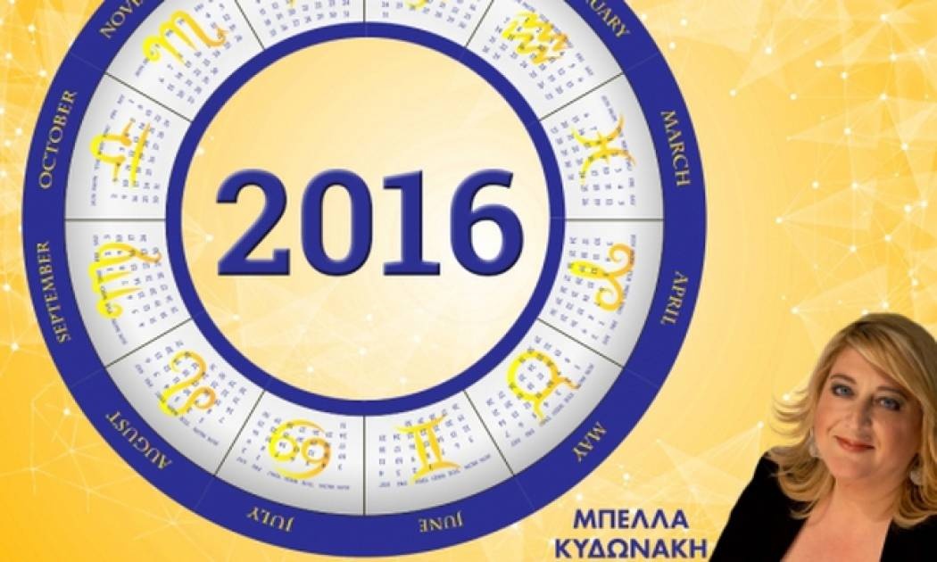 Ετήσιες προβλέψεις 2016: Οι σημαντικότερες ημερομηνίες για το κάθε ζώδιο