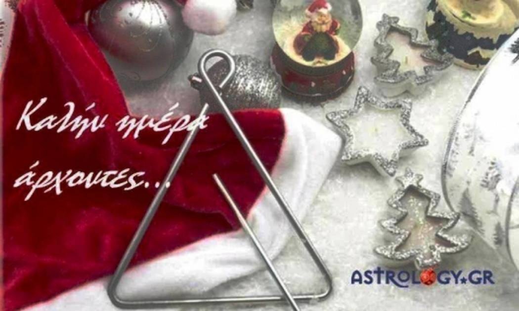 Τι λένε τα άστρα σήμερα, 24/12;