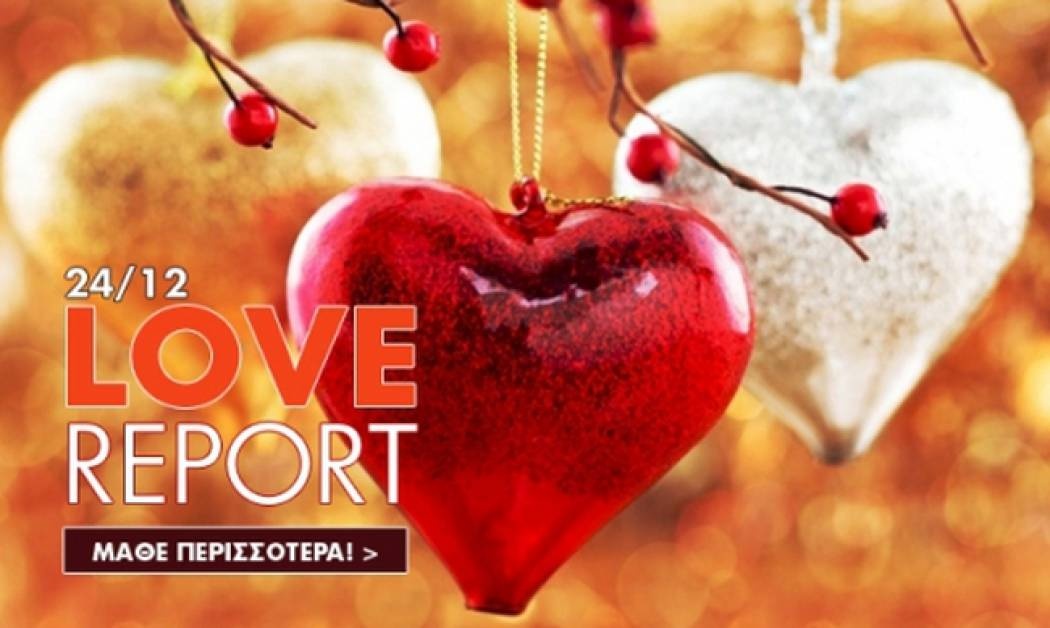 Ερωτικό ωροσκόπιο 24/12