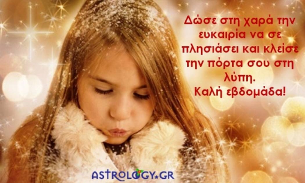 Τι λένε τα άστρα σήμερα, 28/12;