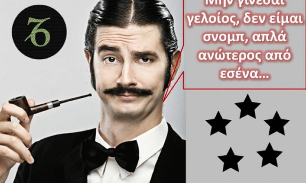 Αιγόκερως. Το ζώδιο του μήνα. Ωχ..