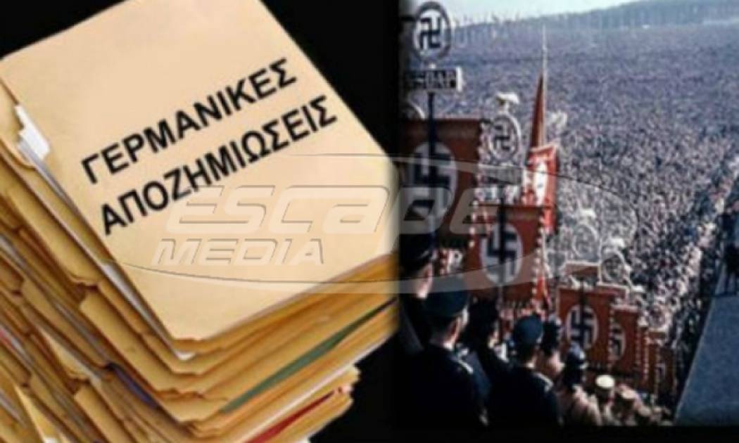ΕΙΔΗΣΗ ΠΟΥ ΟΛΟΙ ΣΙΩΠΟΥΝ: «Αν η Ελλάδα διεκδικήσει τις Γερμανικές Αποζημιώσεις θα...»