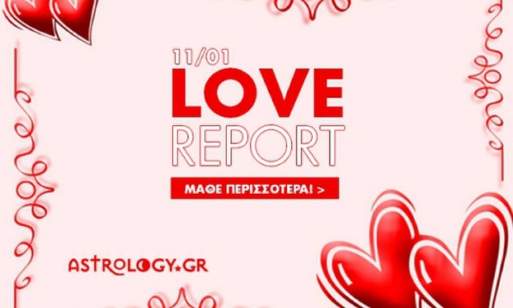 Ερωτικό ωροσκόπιο 11/1
