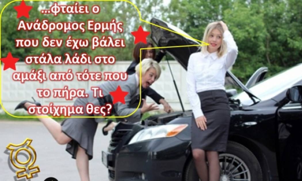 Να δεις τι... ωραία που περνάμε με τον ανάδρομο Ερμή!