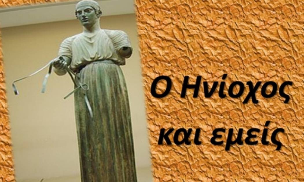 Ο Ηνίοχος κι εμείς