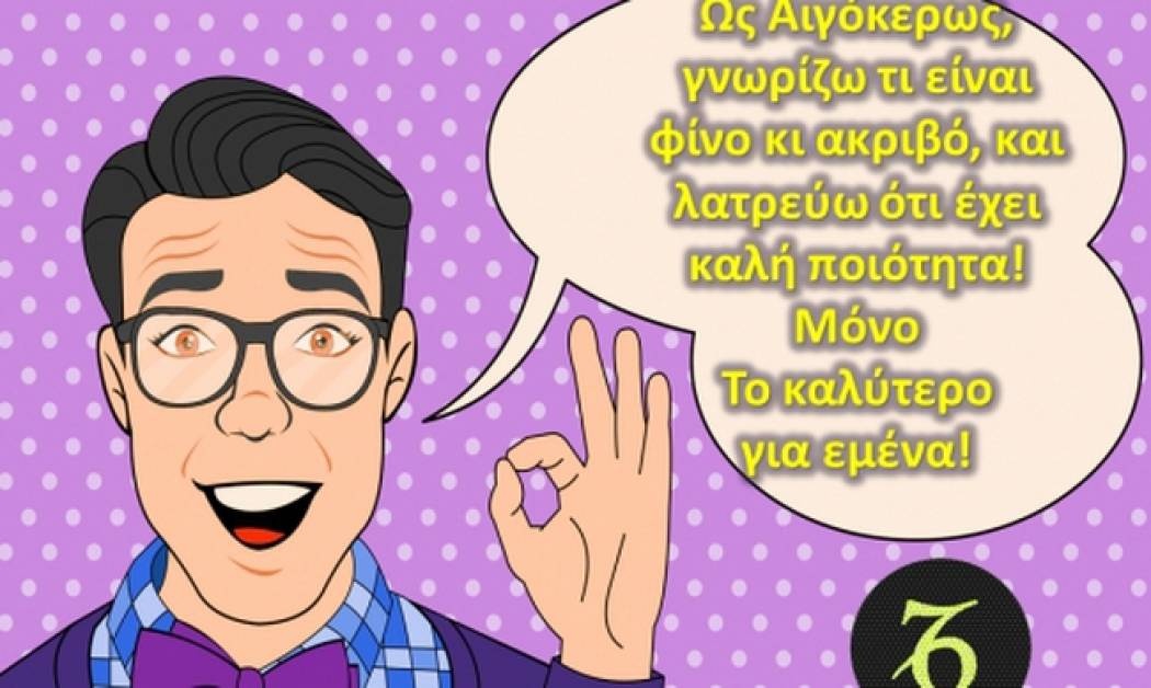5 διαφορετικά πράγματα, μέσα από τα μάτια ενός Αιγόκερω!