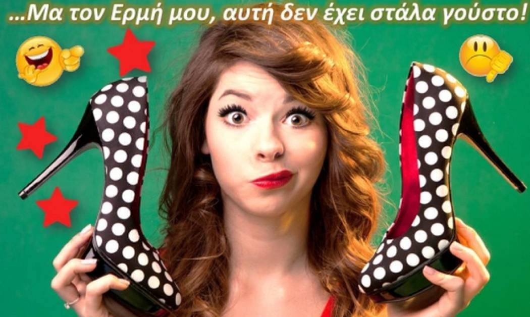 Πώς να της πω ότι δεν της πάει αυτό που φοράει; Μα φυσικά, σύμφωνα με τον Ερμή μου!