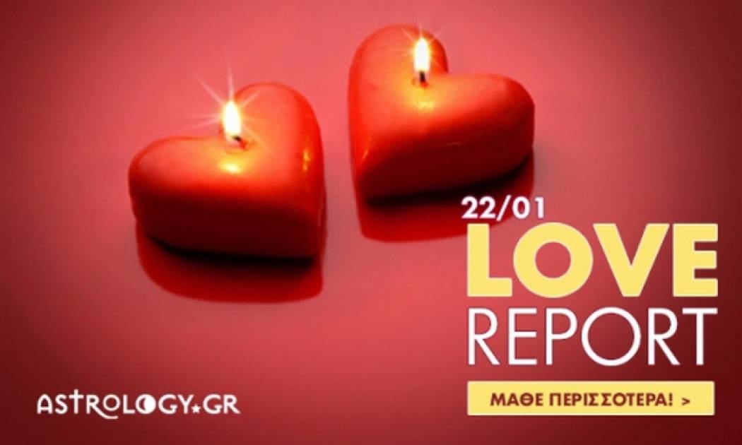 Ερωτικό ωροσκόπιο 22/1