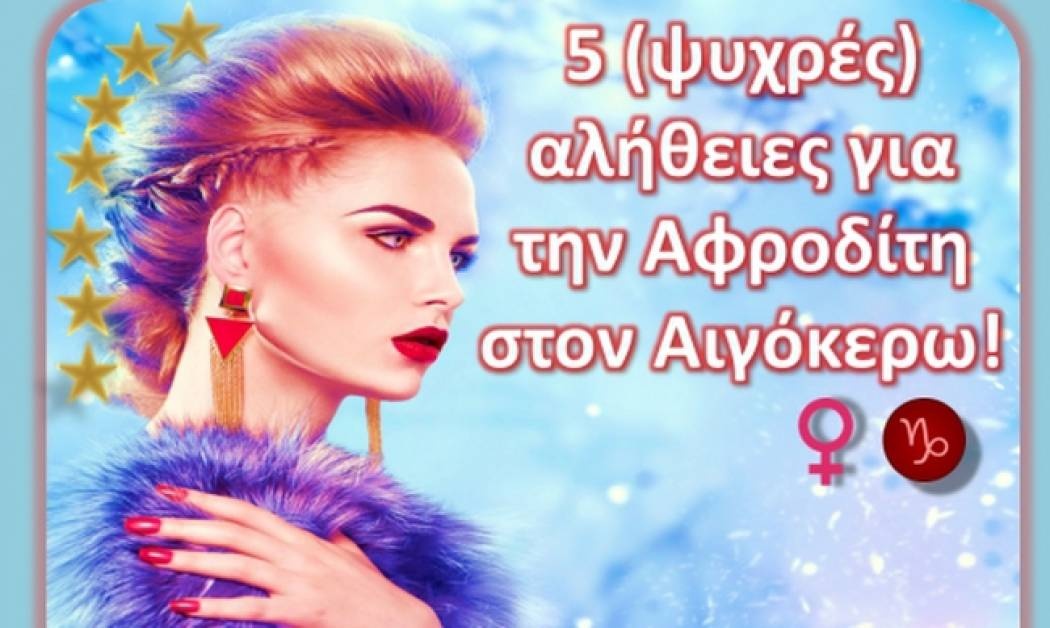 5 πράγματα που η Αφροδίτη στον Αιγόκερω θέλει να σου πει... Να τα θυμάσαι…