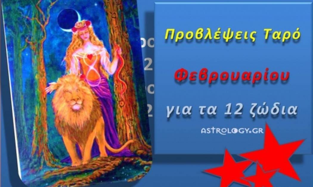 Προβλέψεις Ταρό Φεβρουαρίου για τα 12 ζώδια