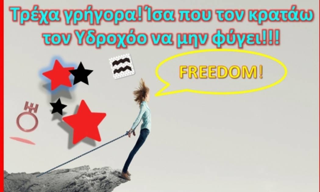 Υδροχόο βλέπω κι Υδροχόο δεν έχω.