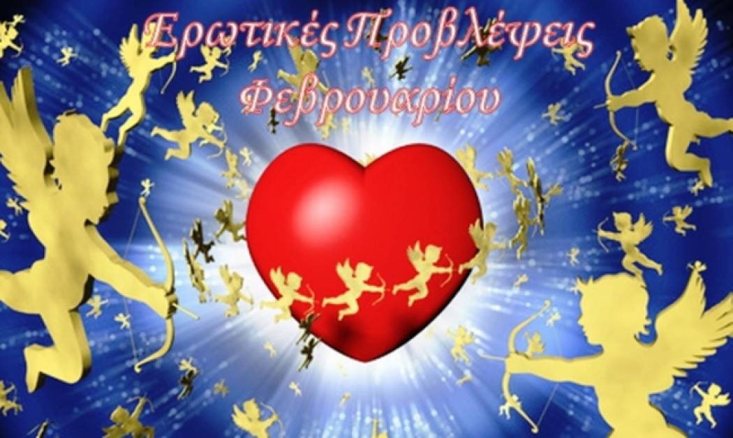 Ερωτικές προβλέψεις Φεβρουαρίου για όλα τα ζώδια