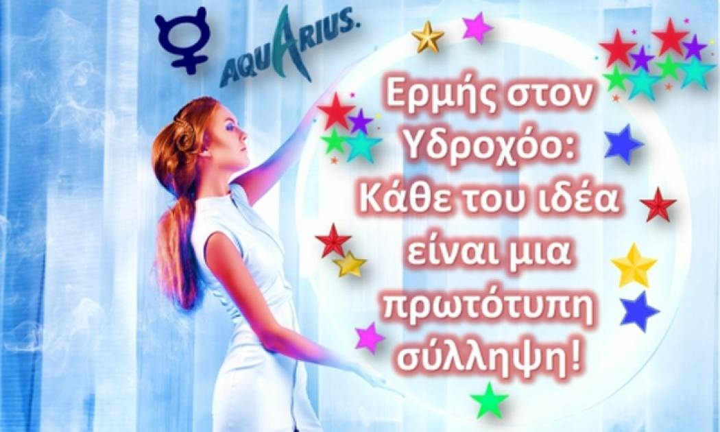 Ερμής στον Υδροχόο… μία ιστορία από μόνος του