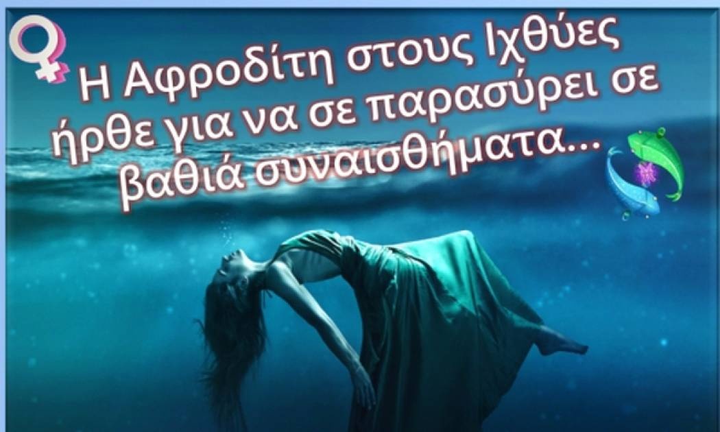 Αφροδίτη στους Ιχθύες: Να σου πω μερικά χαρακτηριστικά της;