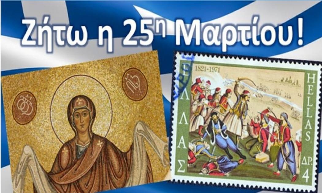 Ζήτω η 25η Μαρτίου 1821!