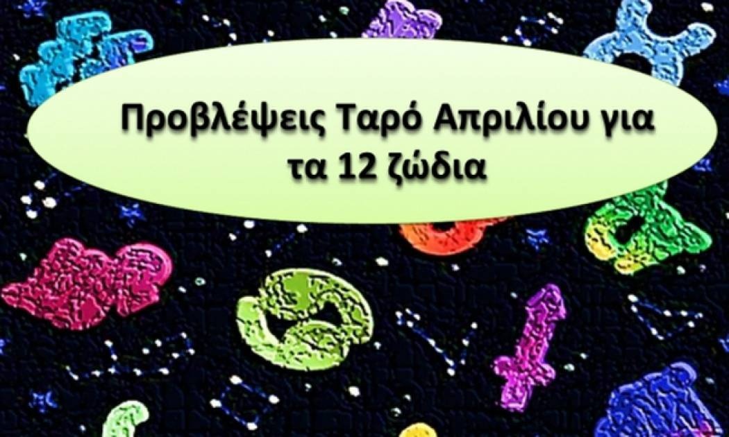 Προβλέψεις Ταρό Απριλίου για τα 12 ζώδια
