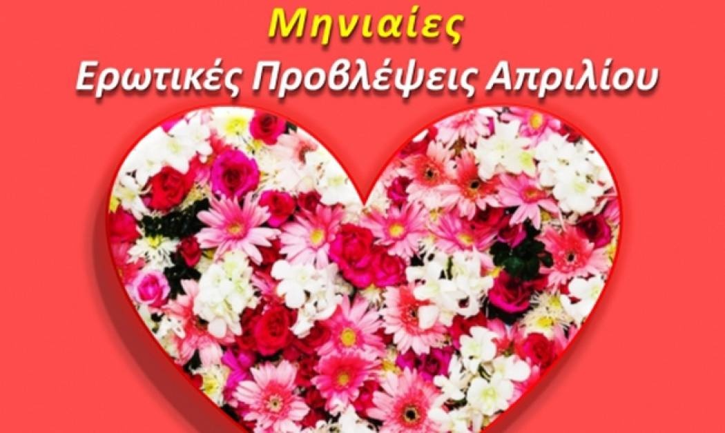 Ερωτικές προβλέψεις Απριλίου για όλα τα ζώδια