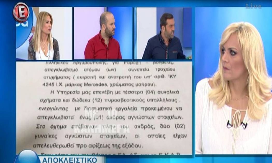 Δείτε το έγγραφο της Πυροσβεστικής, που απεγκλώβισε τον Παντελίδη – Νέα εξέλιξη