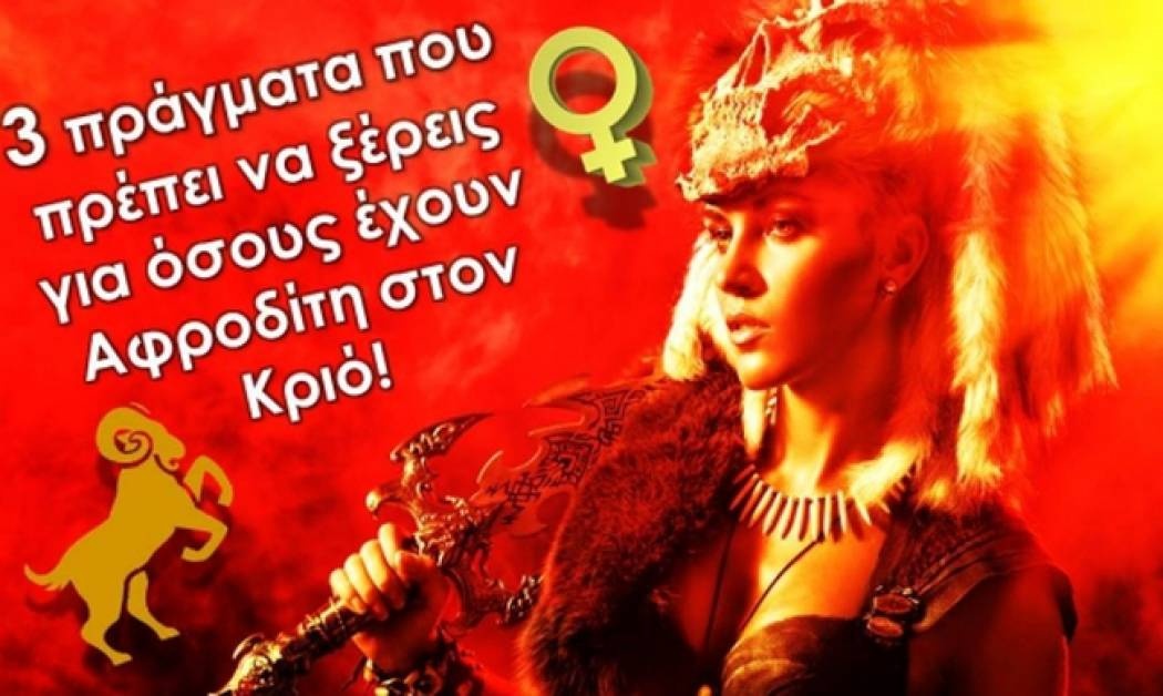 3 πράγματα που πρέπει να ξέρεις για όσους έχουν Αφροδίτη στον Κριό!